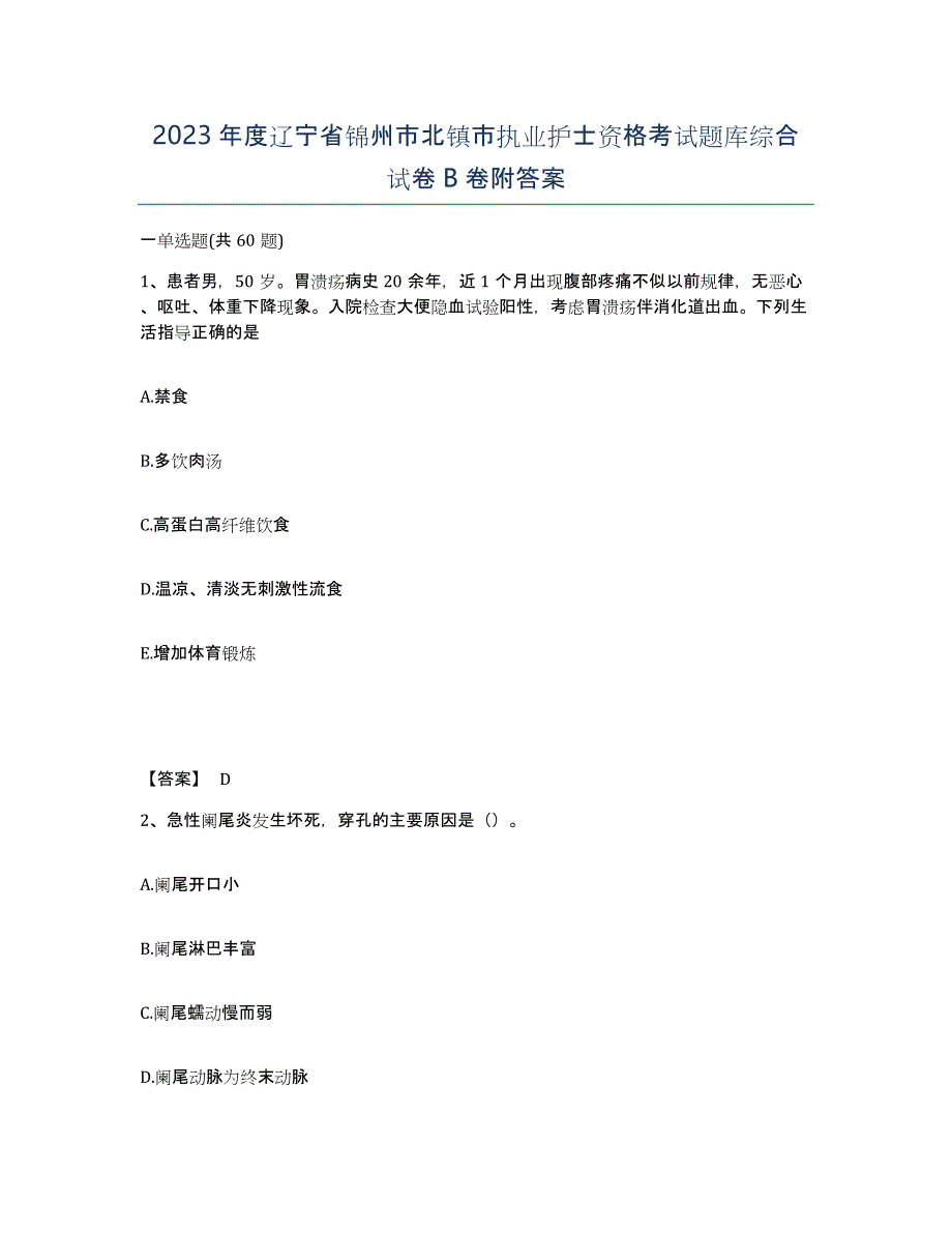 2023年度辽宁省锦州市北镇市执业护士资格考试题库综合试卷B卷附答案_第1页