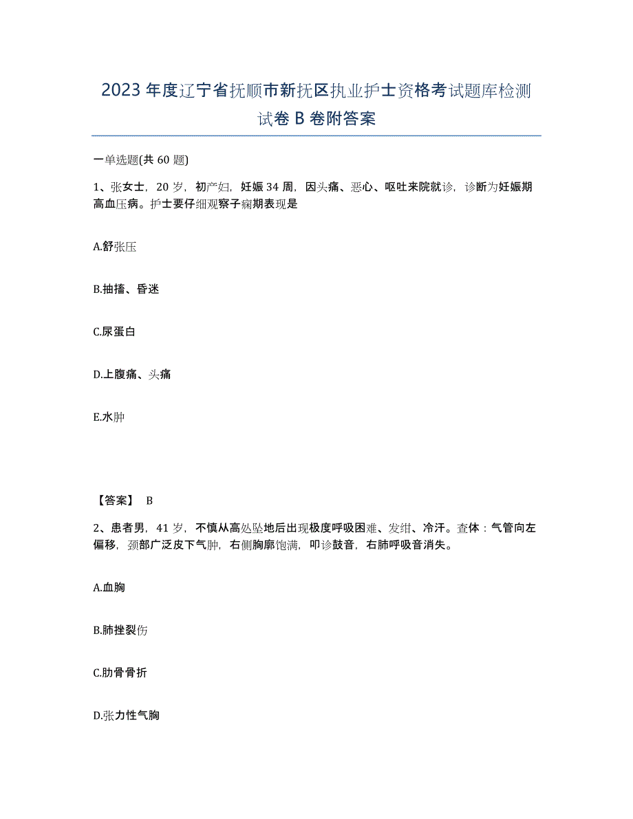 2023年度辽宁省抚顺市新抚区执业护士资格考试题库检测试卷B卷附答案_第1页