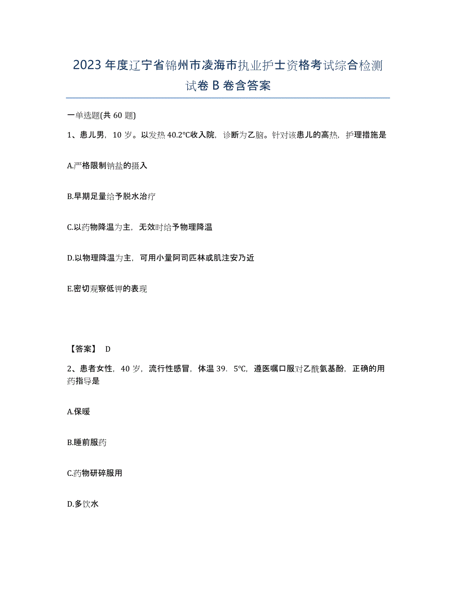 2023年度辽宁省锦州市凌海市执业护士资格考试综合检测试卷B卷含答案_第1页