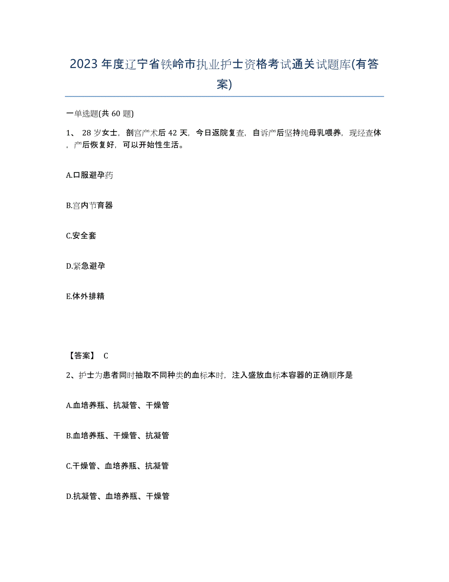 2023年度辽宁省铁岭市执业护士资格考试通关试题库(有答案)_第1页