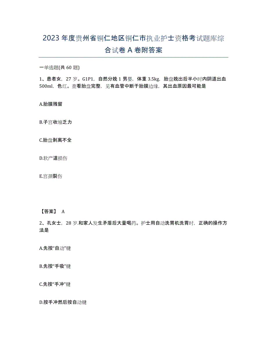 2023年度贵州省铜仁地区铜仁市执业护士资格考试题库综合试卷A卷附答案_第1页