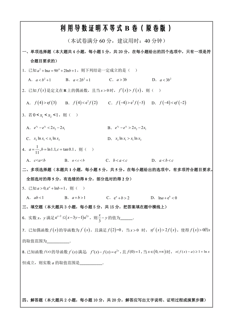 2024年新高考高三数学复习阶段性复习选练3.10 利用导数证明不等式B卷（原卷版）_第1页