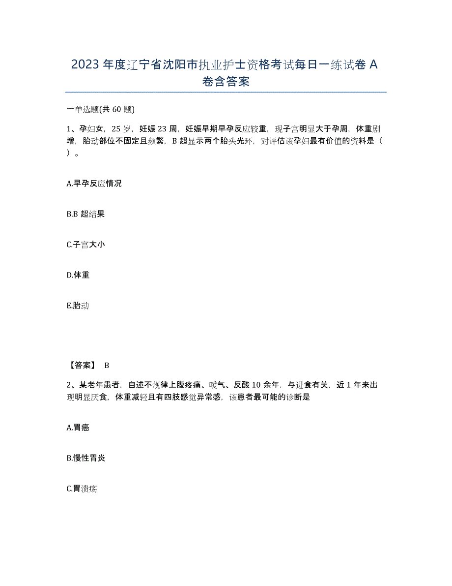 2023年度辽宁省沈阳市执业护士资格考试每日一练试卷A卷含答案_第1页