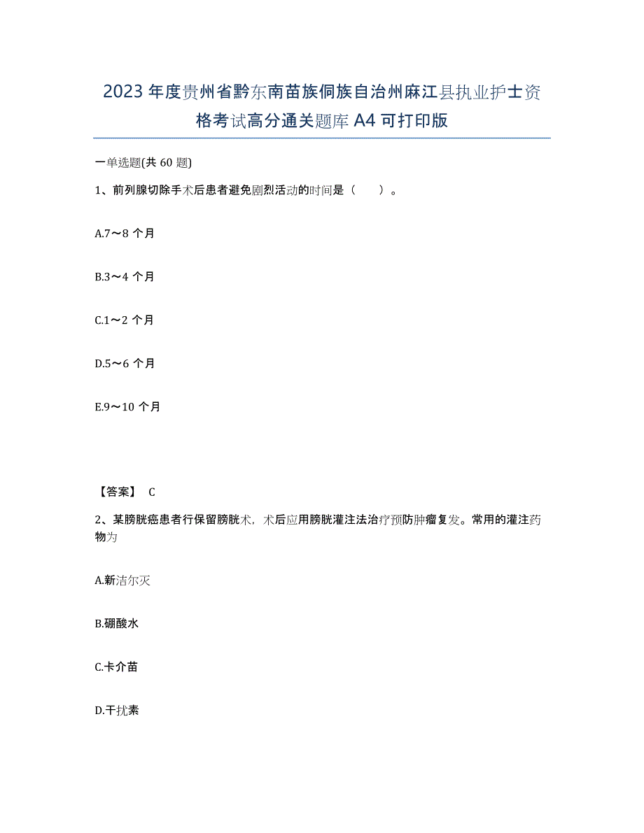 2023年度贵州省黔东南苗族侗族自治州麻江县执业护士资格考试高分通关题库A4可打印版_第1页