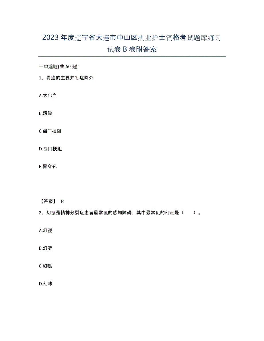 2023年度辽宁省大连市中山区执业护士资格考试题库练习试卷B卷附答案_第1页