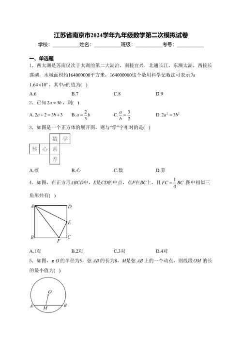 江苏省南京市2024学年九年级数学第二次模拟试卷(含答案)