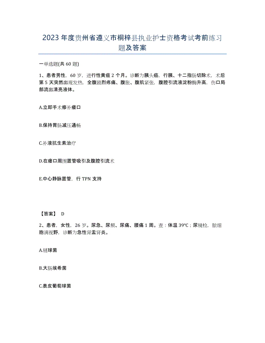 2023年度贵州省遵义市桐梓县执业护士资格考试考前练习题及答案_第1页