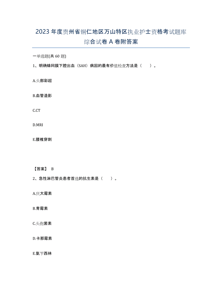 2023年度贵州省铜仁地区万山特区执业护士资格考试题库综合试卷A卷附答案_第1页