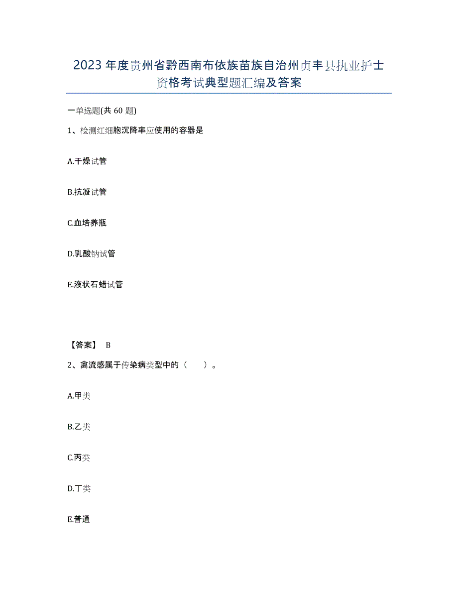 2023年度贵州省黔西南布依族苗族自治州贞丰县执业护士资格考试典型题汇编及答案_第1页