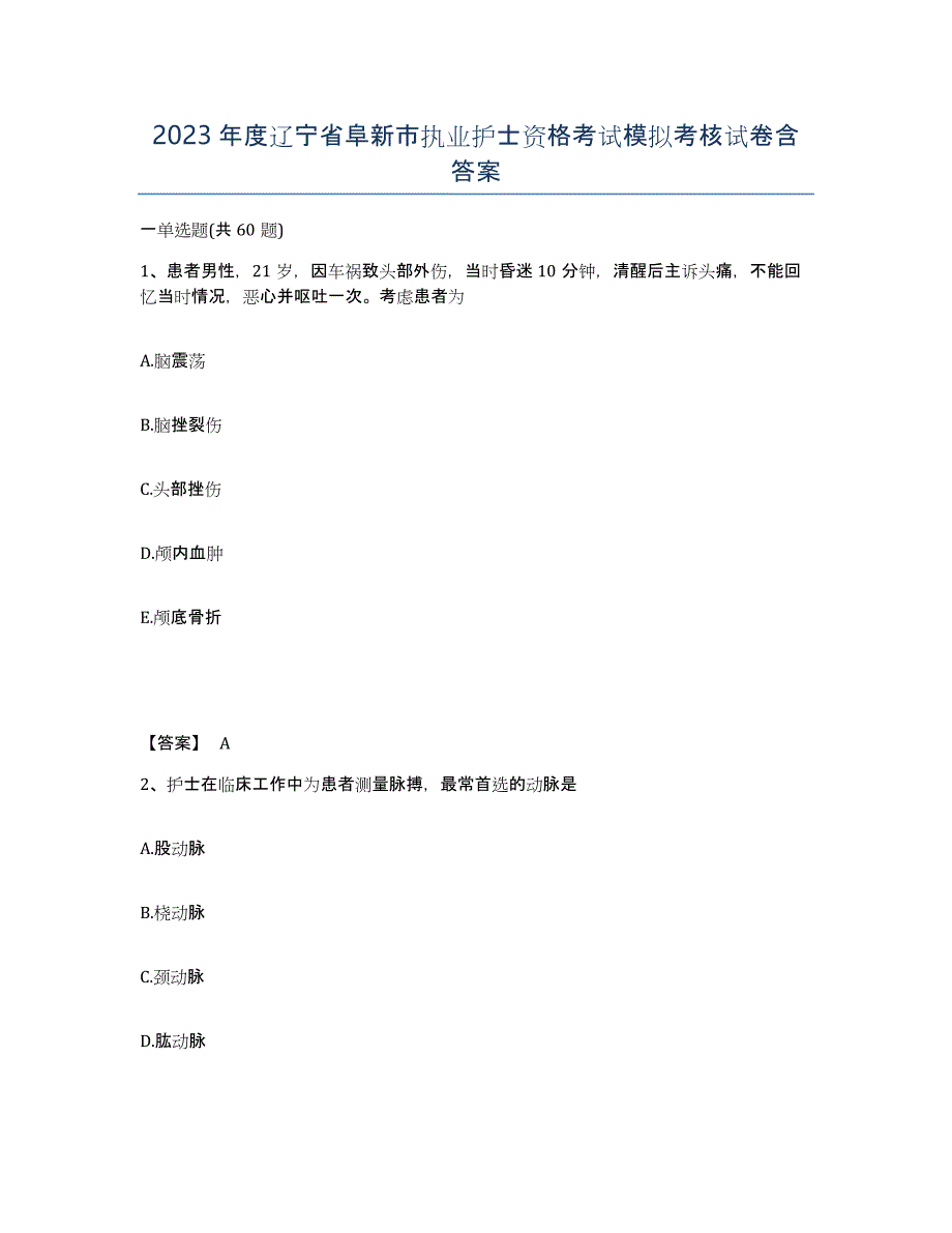 2023年度辽宁省阜新市执业护士资格考试模拟考核试卷含答案_第1页