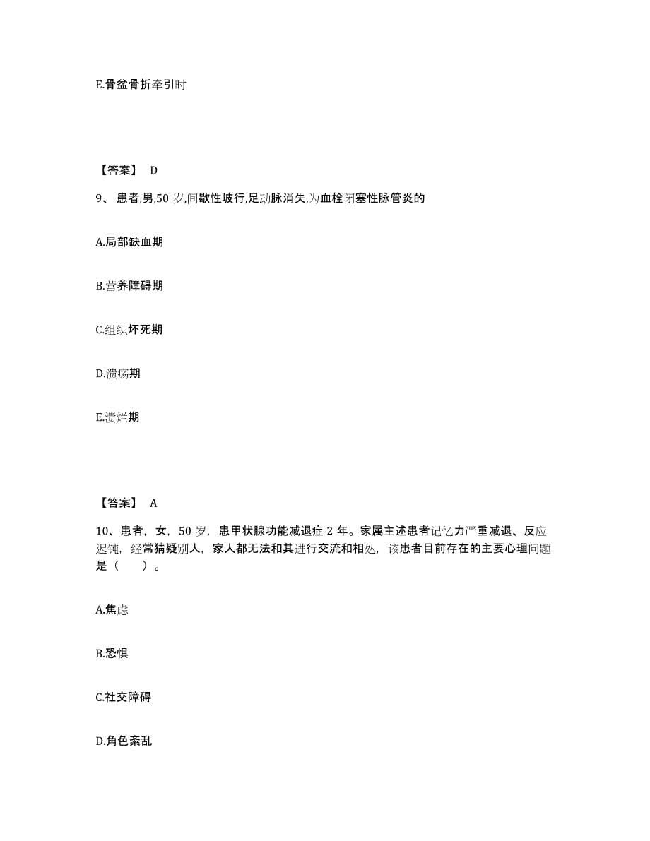 2023年度贵州省黔东南苗族侗族自治州三穗县执业护士资格考试强化训练试卷A卷附答案_第5页