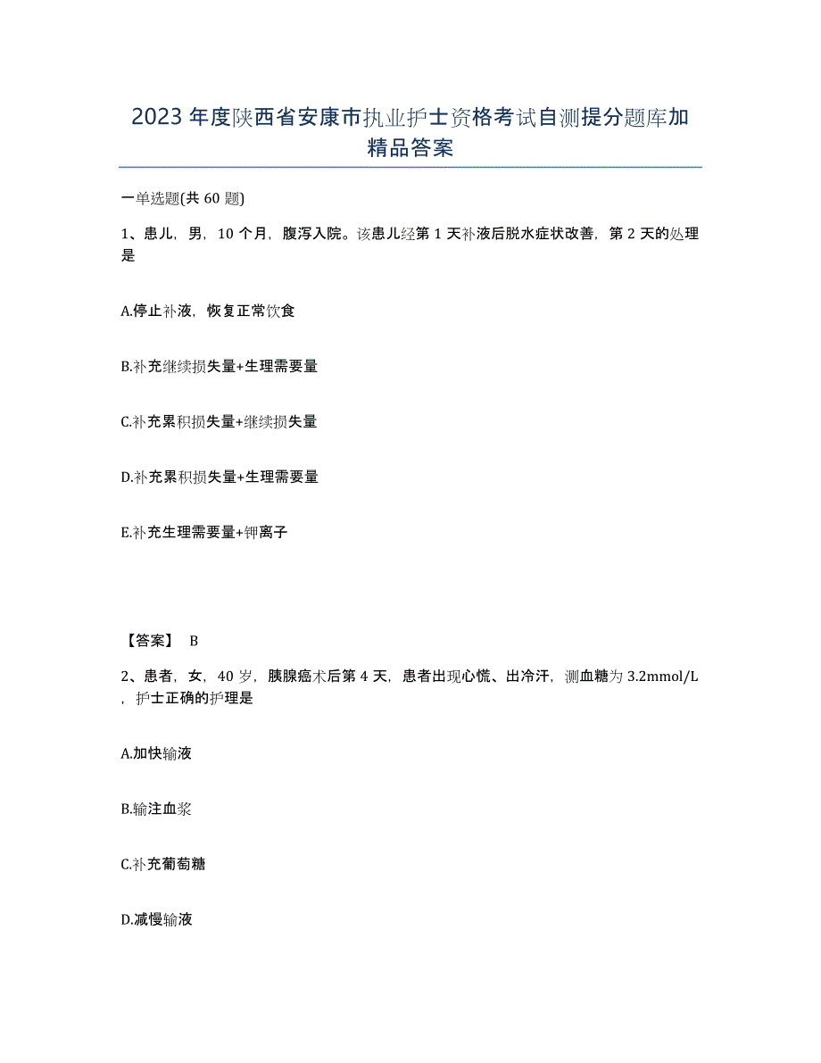 2023年度陕西省安康市执业护士资格考试自测提分题库加答案_第1页