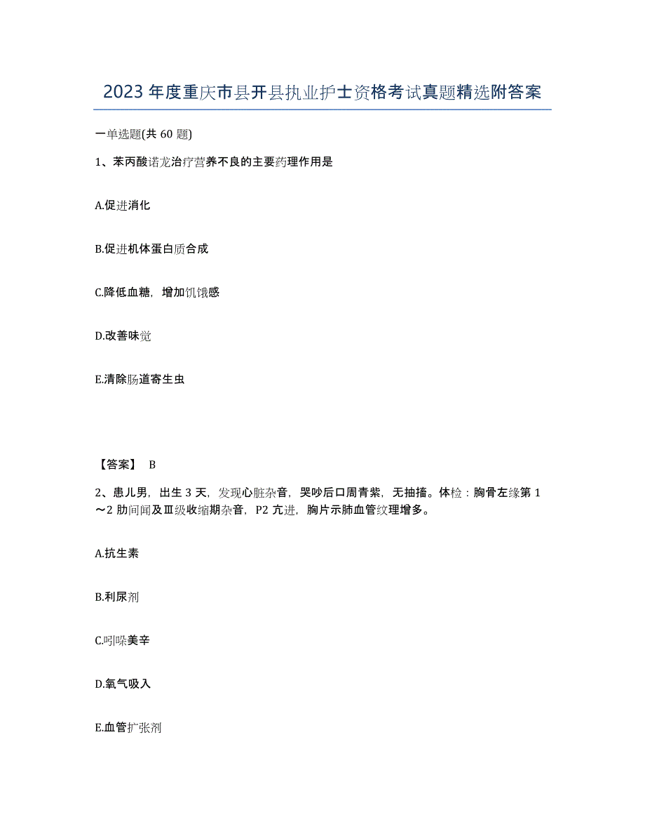 2023年度重庆市县开县执业护士资格考试真题附答案_第1页
