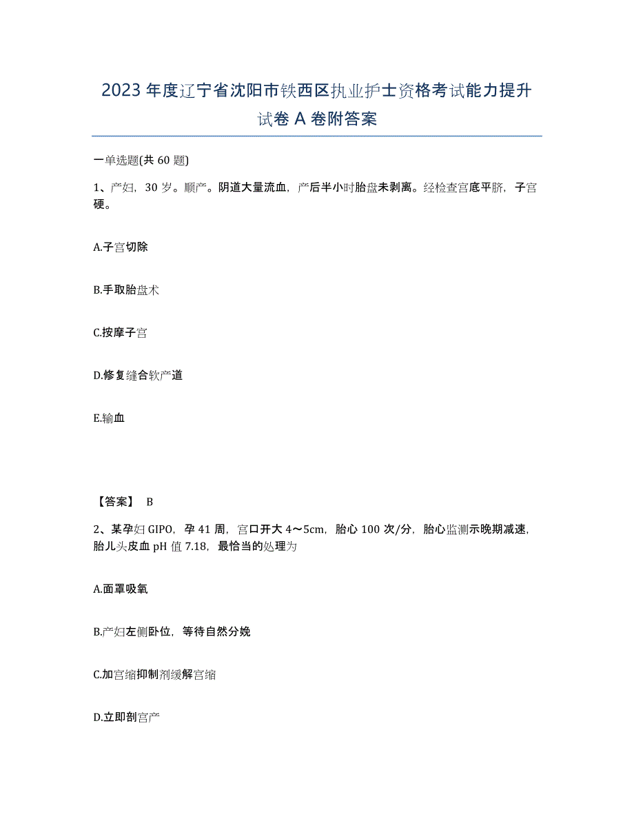 2023年度辽宁省沈阳市铁西区执业护士资格考试能力提升试卷A卷附答案_第1页