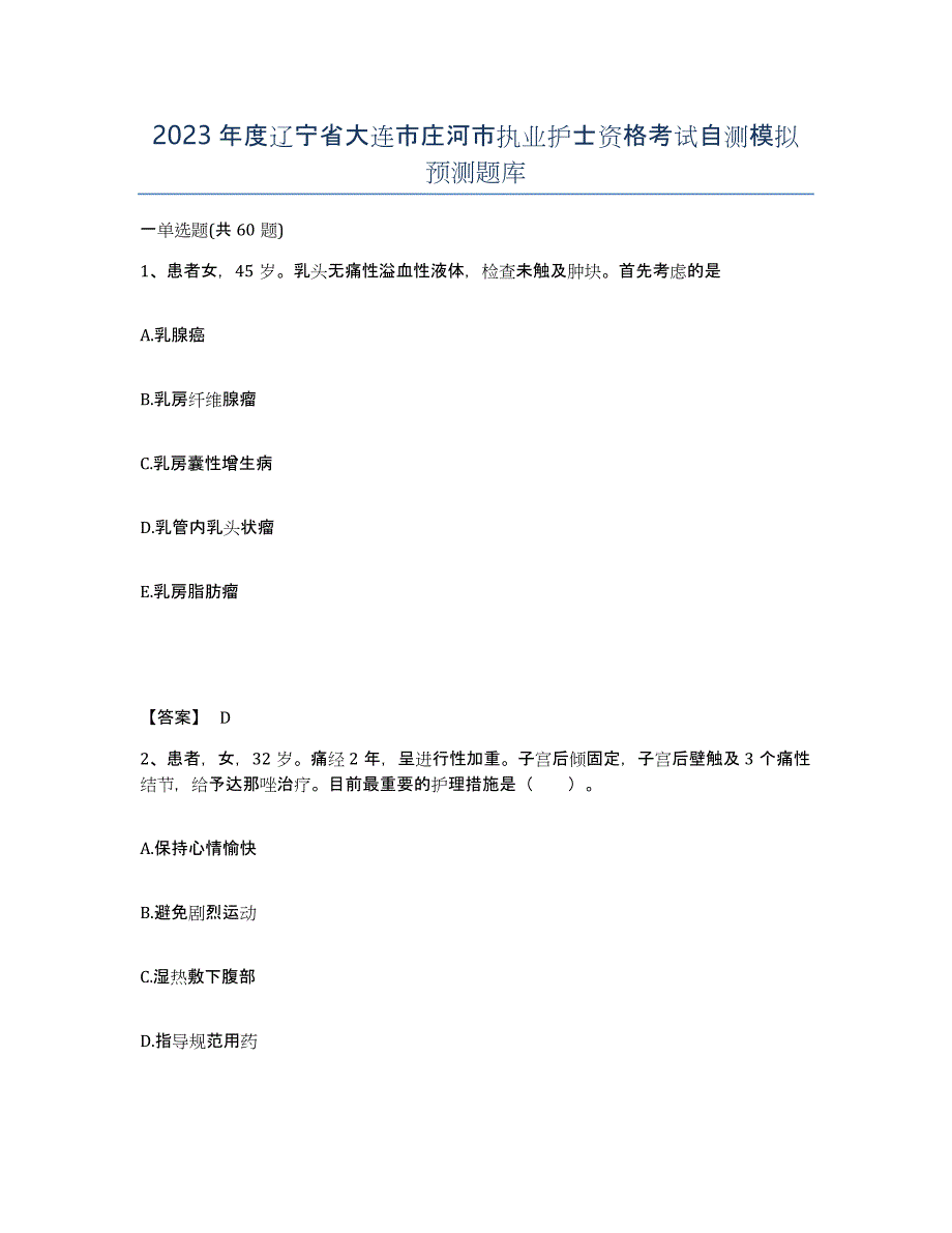 2023年度辽宁省大连市庄河市执业护士资格考试自测模拟预测题库_第1页