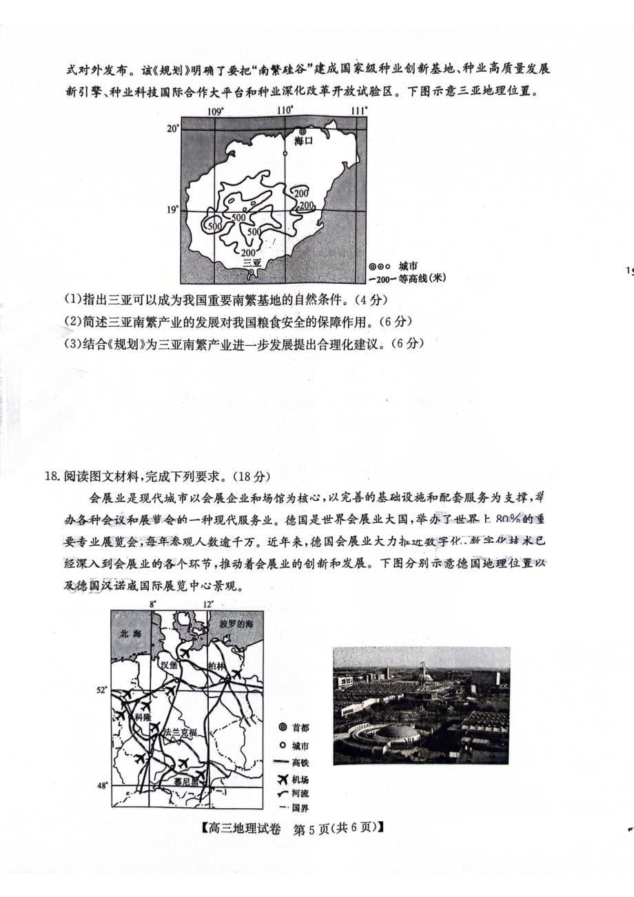 2024届合肥市高三第三次教学质量检测 地理_第5页