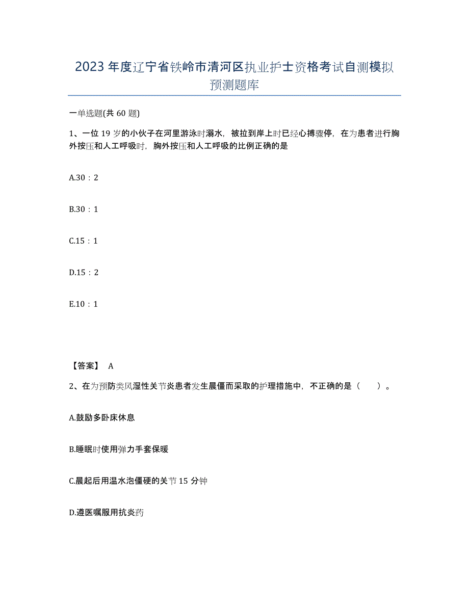 2023年度辽宁省铁岭市清河区执业护士资格考试自测模拟预测题库_第1页
