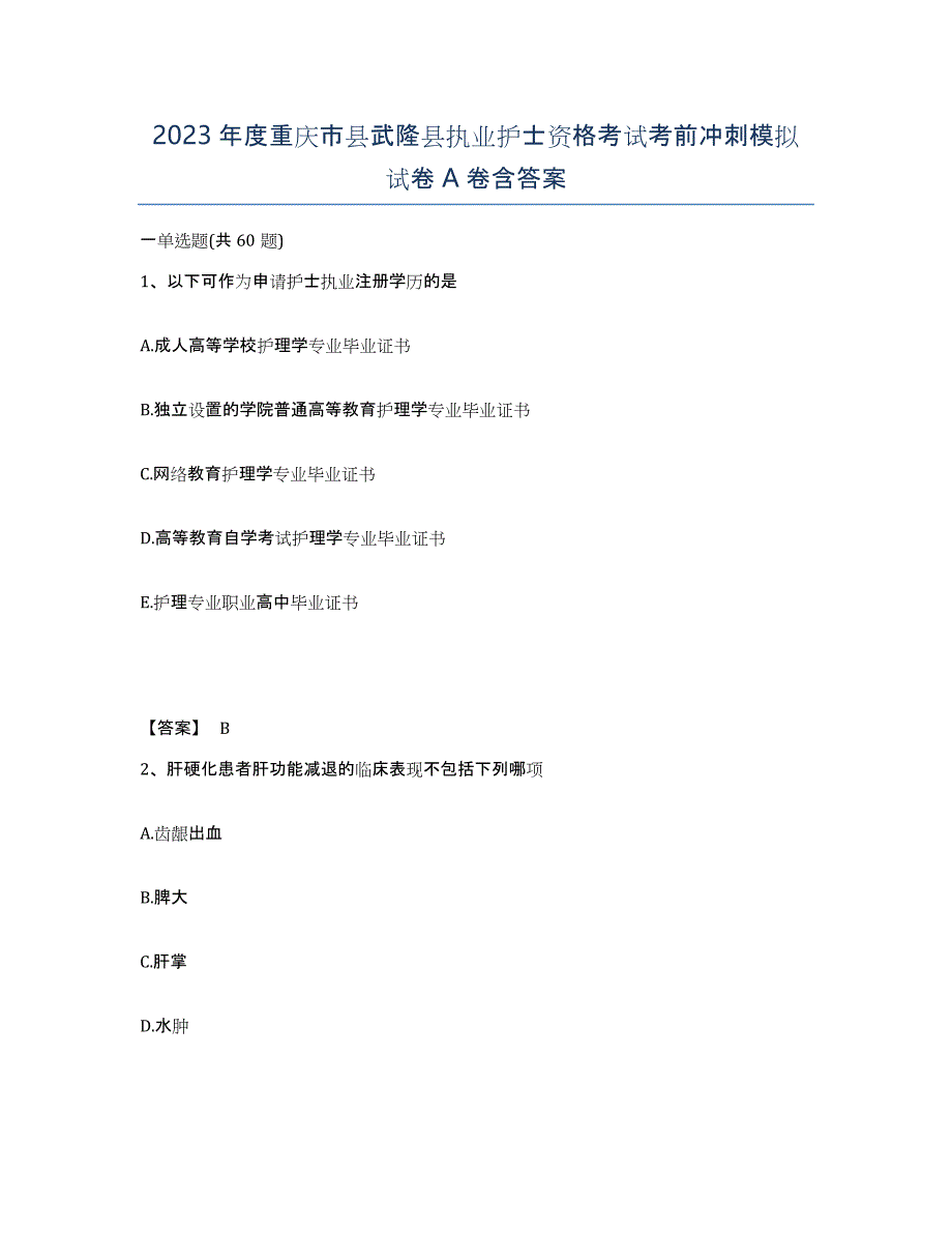 2023年度重庆市县武隆县执业护士资格考试考前冲刺模拟试卷A卷含答案_第1页