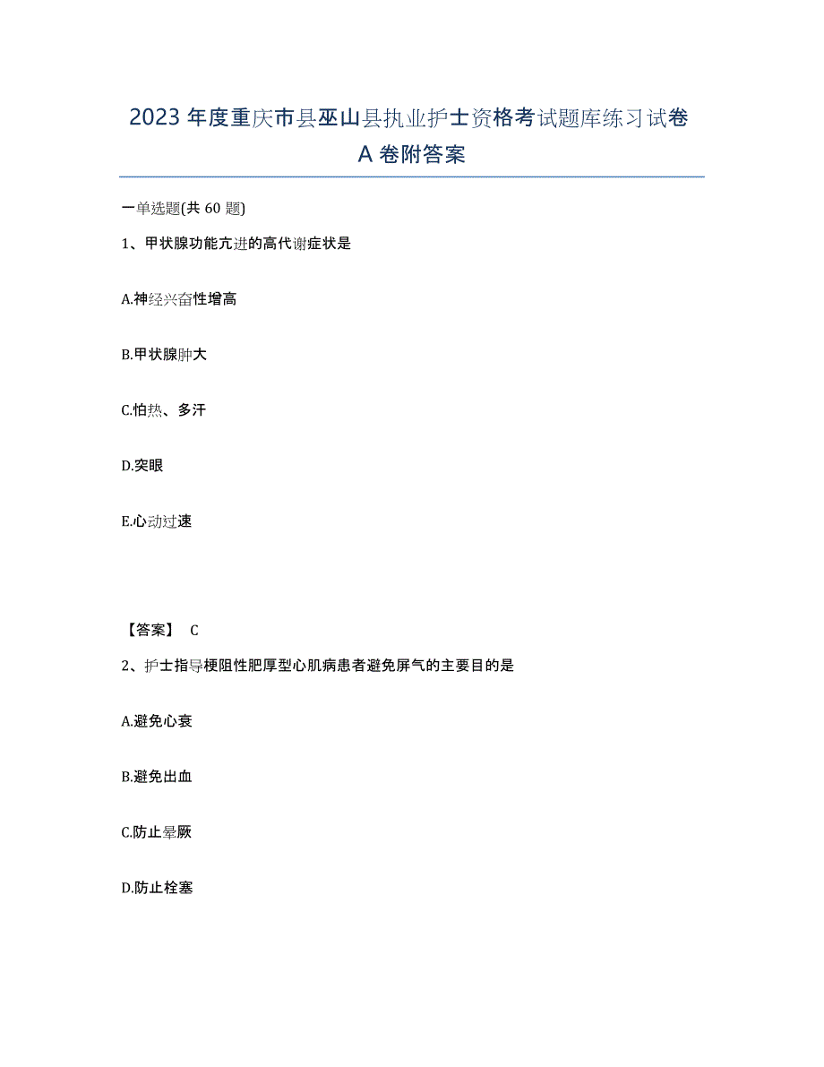 2023年度重庆市县巫山县执业护士资格考试题库练习试卷A卷附答案_第1页