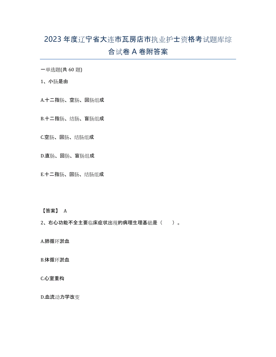 2023年度辽宁省大连市瓦房店市执业护士资格考试题库综合试卷A卷附答案_第1页