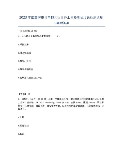 2023年度重庆市县丰都县执业护士资格考试过关检测试卷B卷附答案