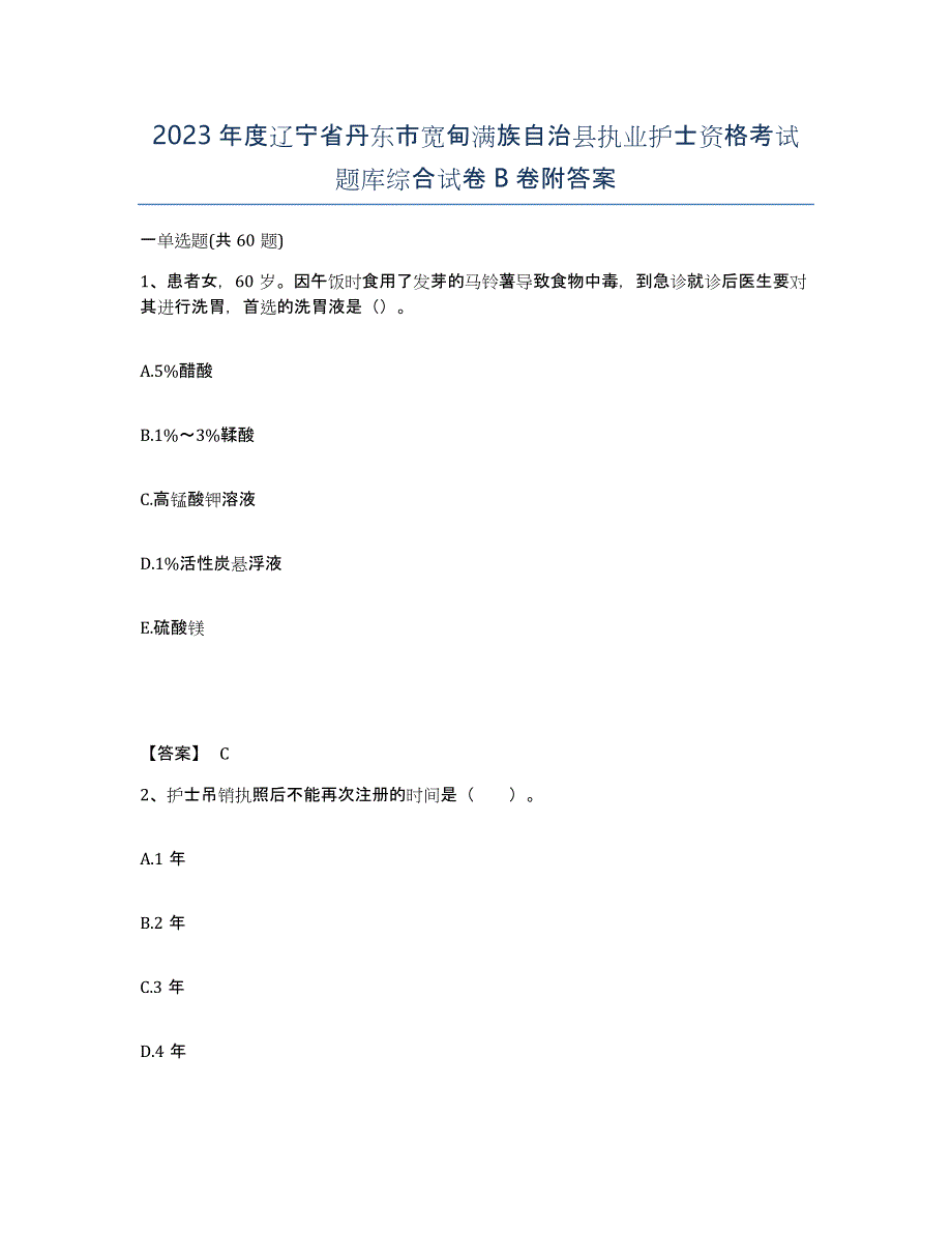 2023年度辽宁省丹东市宽甸满族自治县执业护士资格考试题库综合试卷B卷附答案_第1页