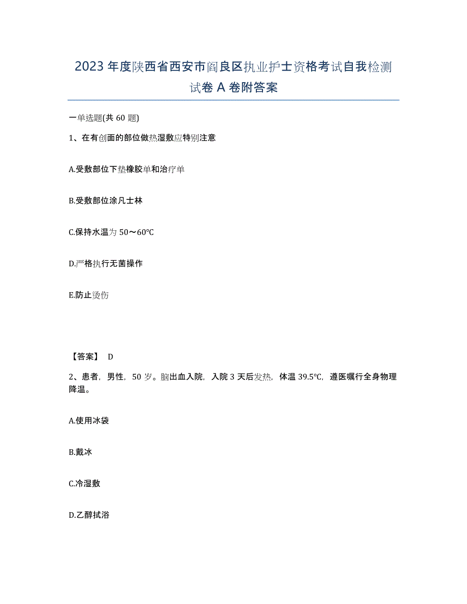 2023年度陕西省西安市阎良区执业护士资格考试自我检测试卷A卷附答案_第1页