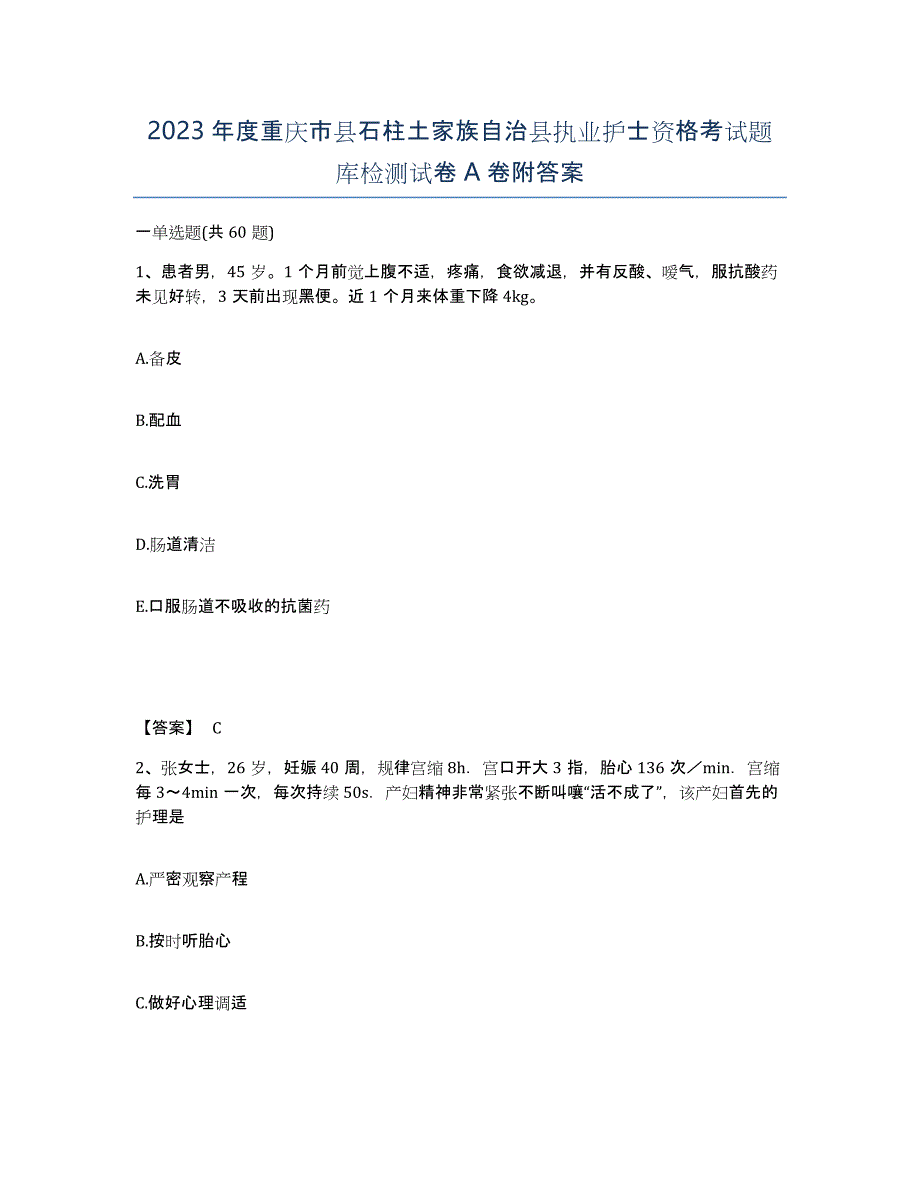 2023年度重庆市县石柱土家族自治县执业护士资格考试题库检测试卷A卷附答案_第1页