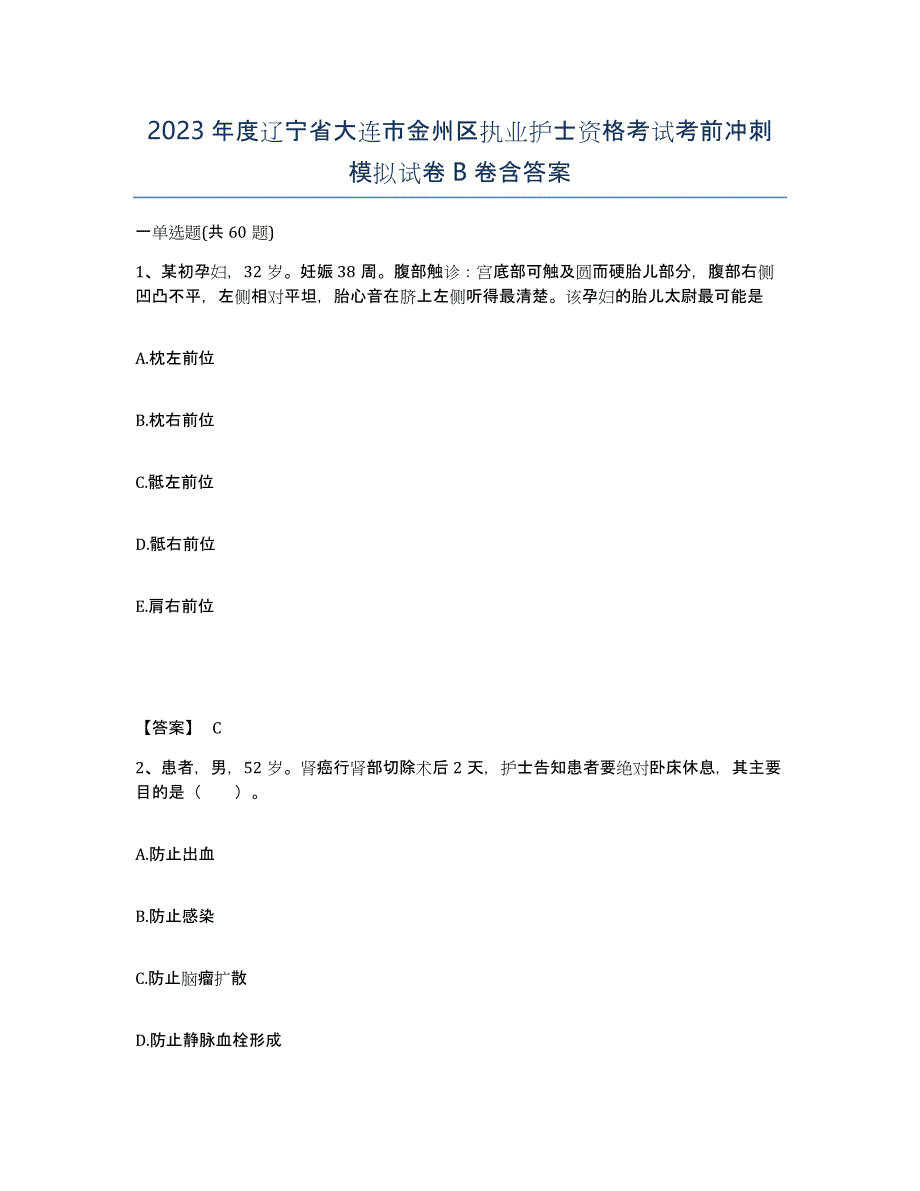 2023年度辽宁省大连市金州区执业护士资格考试考前冲刺模拟试卷B卷含答案_第1页