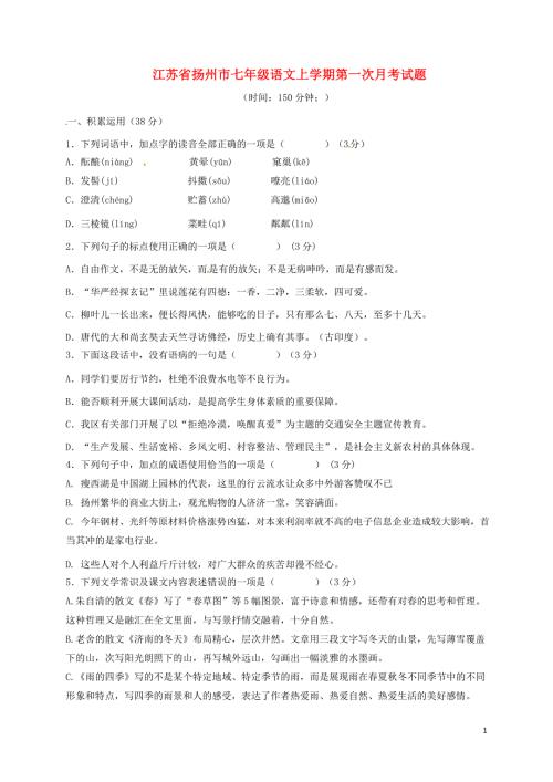 江苏省扬州市七年级语文上学期第一次月考试题