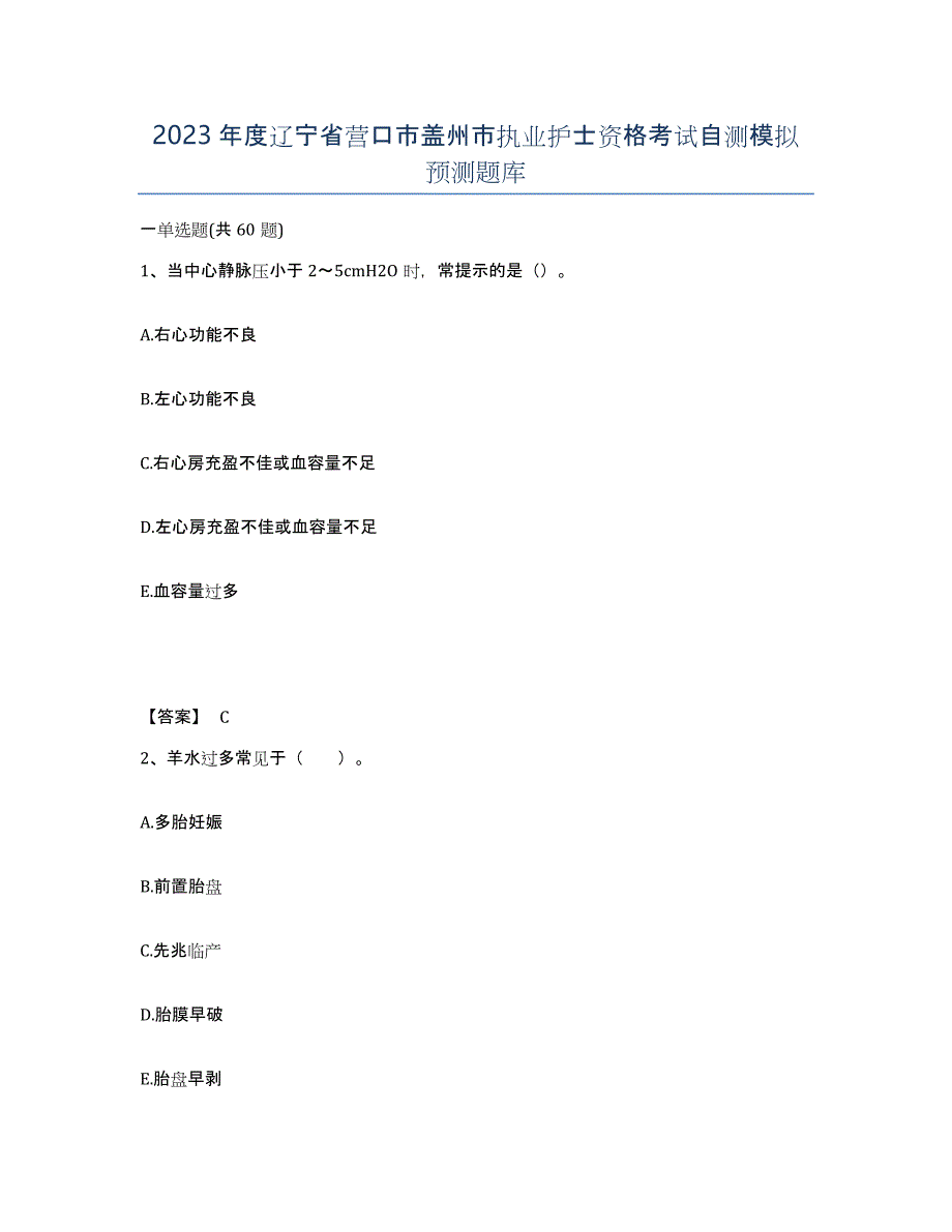 2023年度辽宁省营口市盖州市执业护士资格考试自测模拟预测题库_第1页