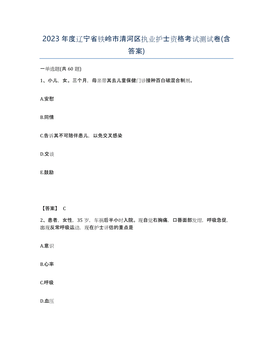 2023年度辽宁省铁岭市清河区执业护士资格考试测试卷(含答案)_第1页