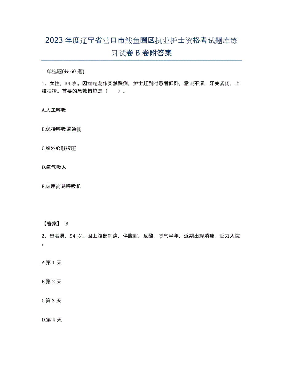 2023年度辽宁省营口市鲅鱼圈区执业护士资格考试题库练习试卷B卷附答案_第1页