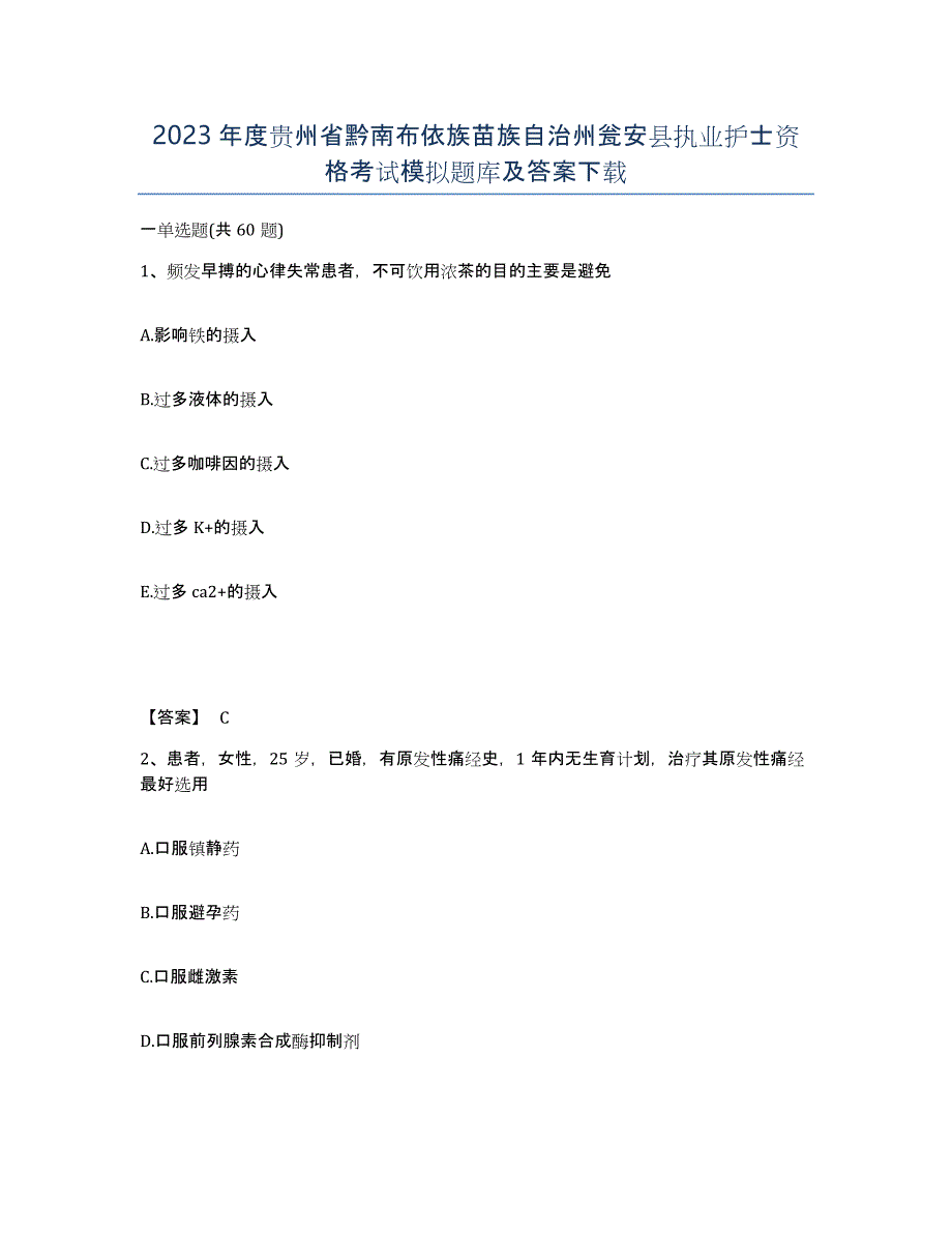 2023年度贵州省黔南布依族苗族自治州瓮安县执业护士资格考试模拟题库及答案_第1页