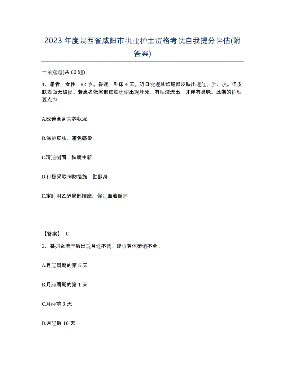 2023年度陕西省咸阳市执业护士资格考试自我提分评估(附答案)_第1页