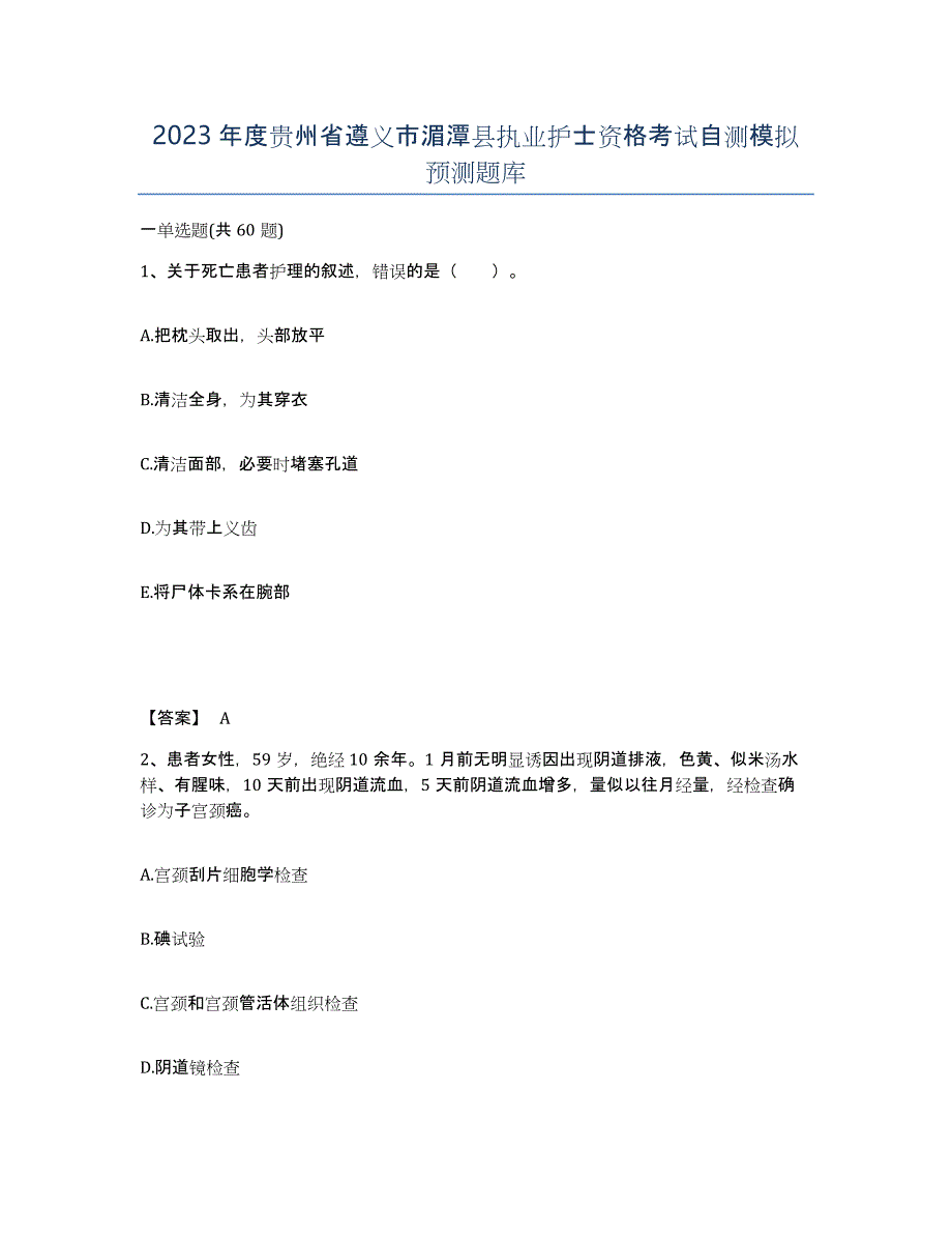 2023年度贵州省遵义市湄潭县执业护士资格考试自测模拟预测题库_第1页