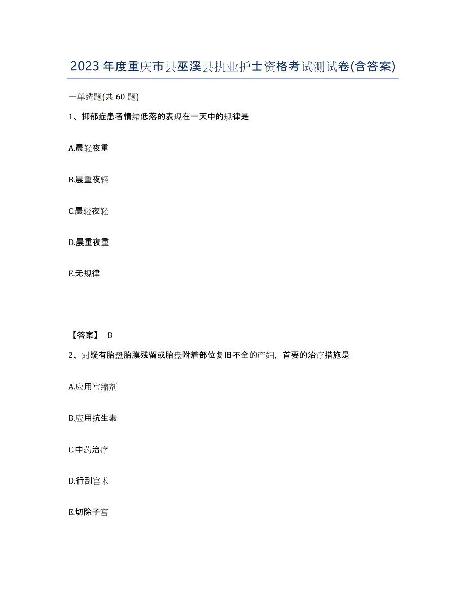 2023年度重庆市县巫溪县执业护士资格考试测试卷(含答案)_第1页