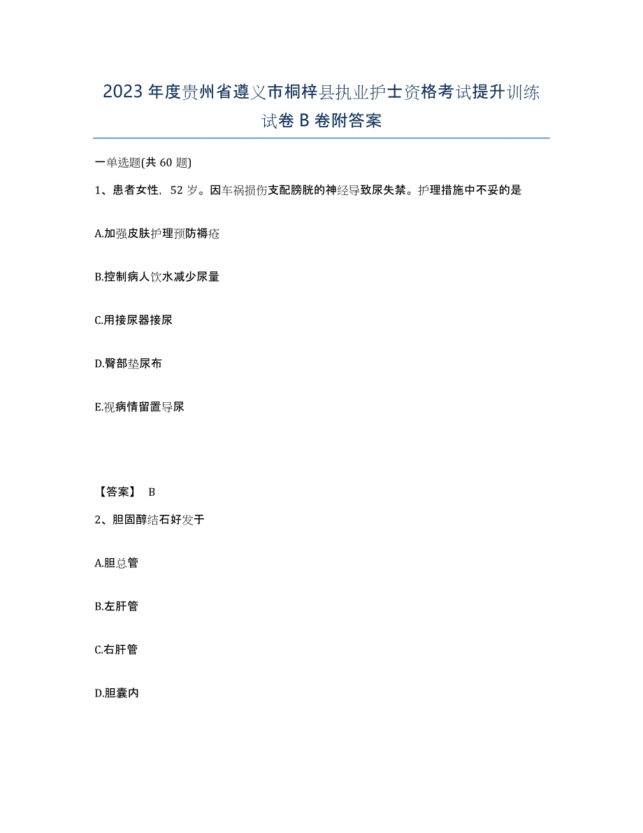 2023年度贵州省遵义市桐梓县执业护士资格考试提升训练试卷B卷附答案_第1页