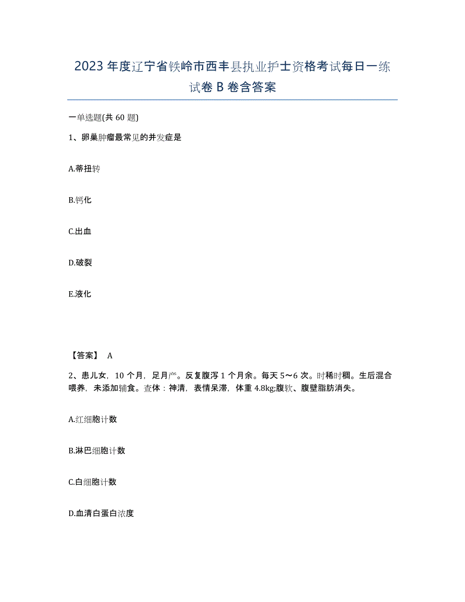 2023年度辽宁省铁岭市西丰县执业护士资格考试每日一练试卷B卷含答案_第1页