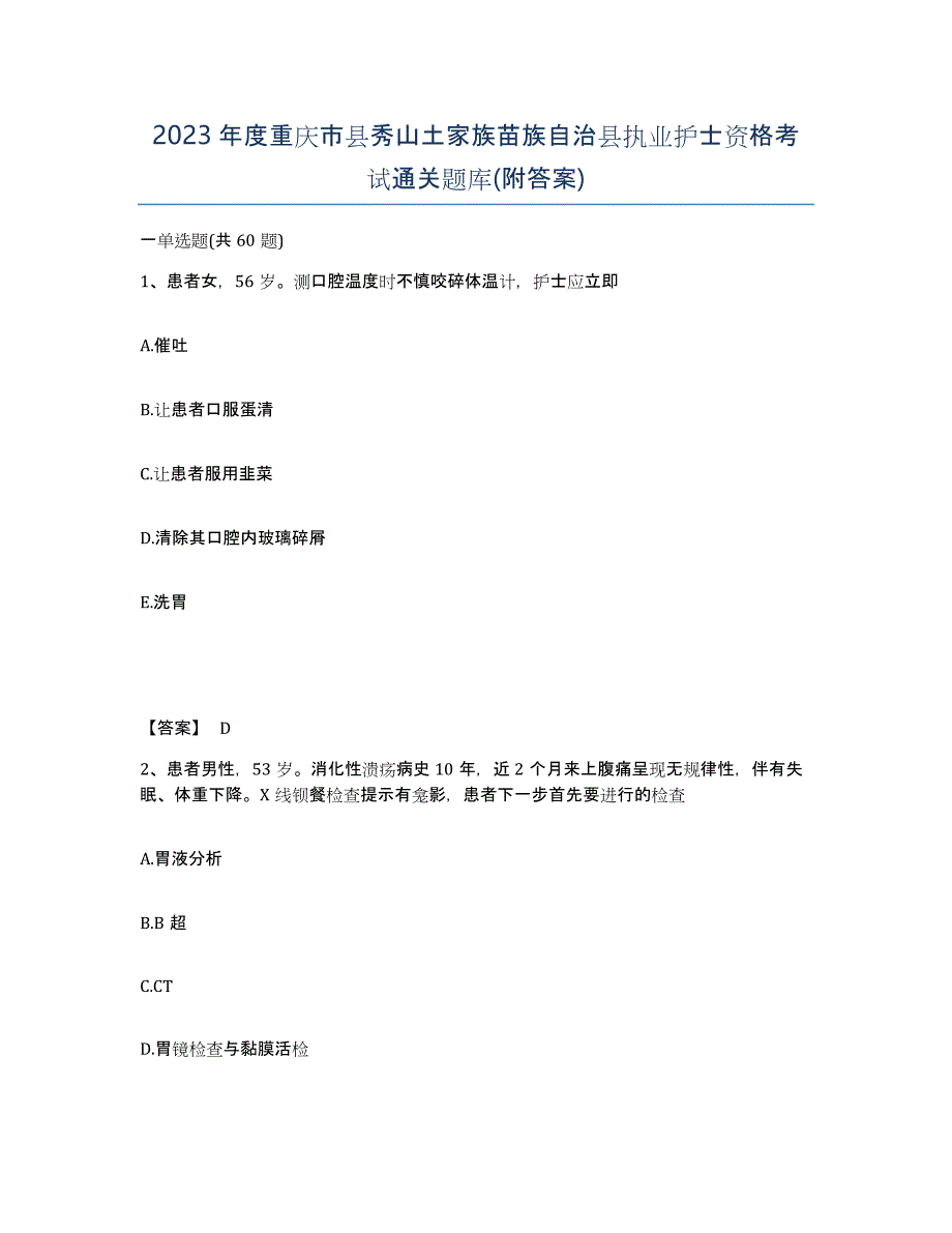 2023年度重庆市县秀山土家族苗族自治县执业护士资格考试通关题库(附答案)_第1页