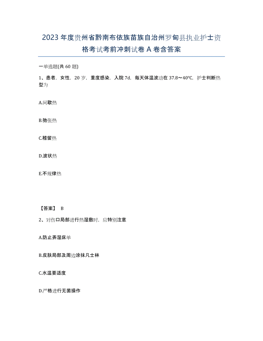 2023年度贵州省黔南布依族苗族自治州罗甸县执业护士资格考试考前冲刺试卷A卷含答案_第1页