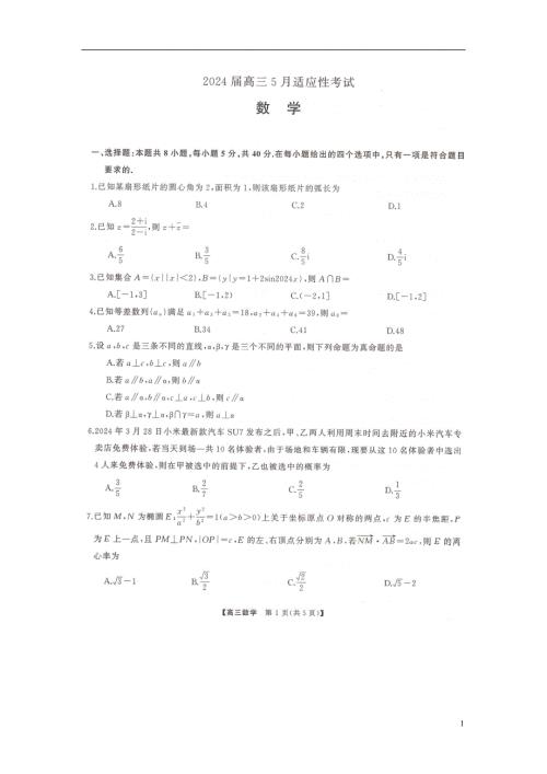 湖南名校联盟2024届高三全真模拟（5月）适应性考试数学试题