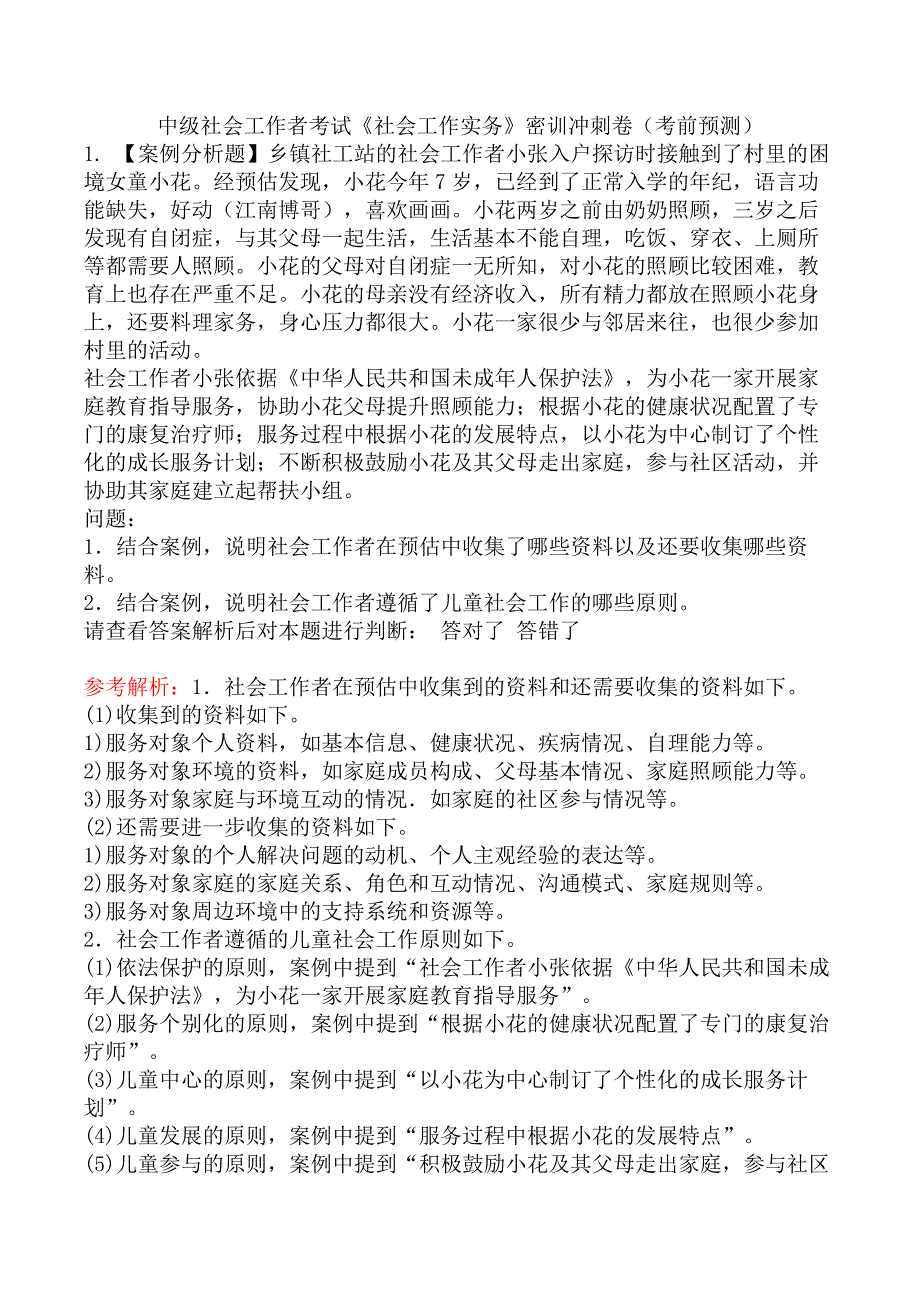 中级社会工作者考试《社会工作实务》密训冲刺卷（考前预测）_第1页