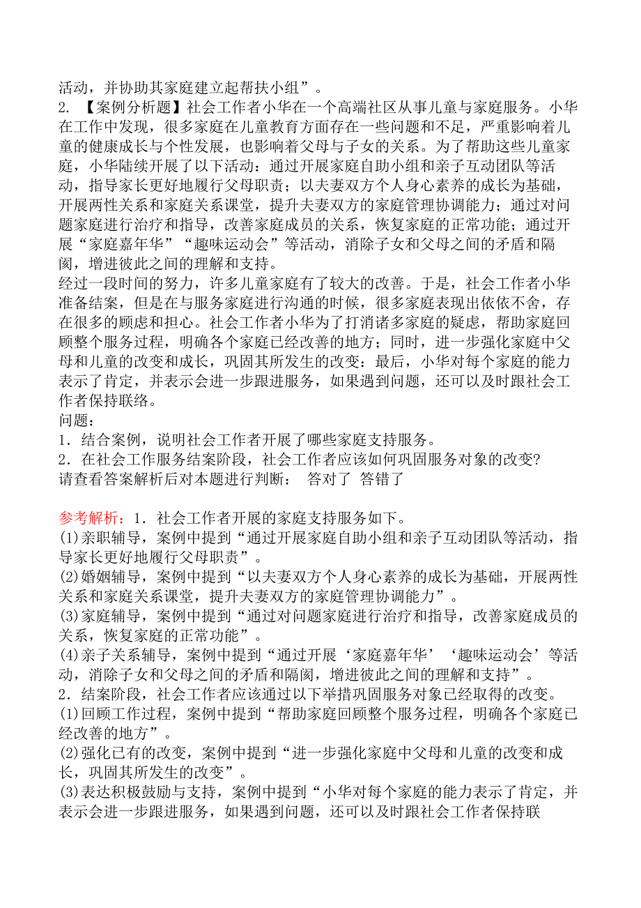 中级社会工作者考试《社会工作实务》密训冲刺卷（考前预测）_第2页