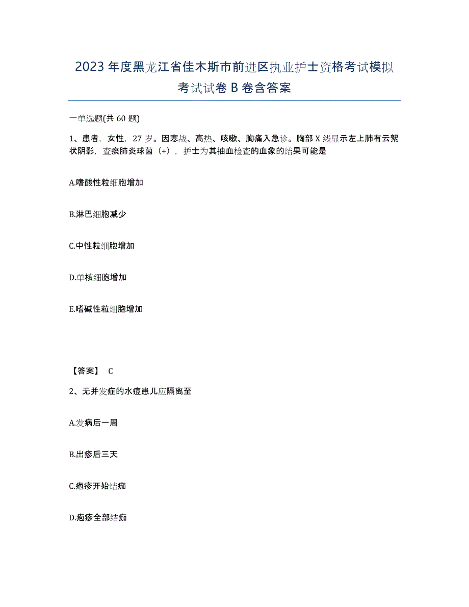 2023年度黑龙江省佳木斯市前进区执业护士资格考试模拟考试试卷B卷含答案_第1页