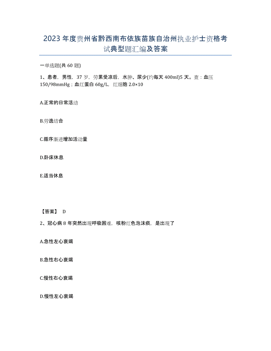 2023年度贵州省黔西南布依族苗族自治州执业护士资格考试典型题汇编及答案_第1页