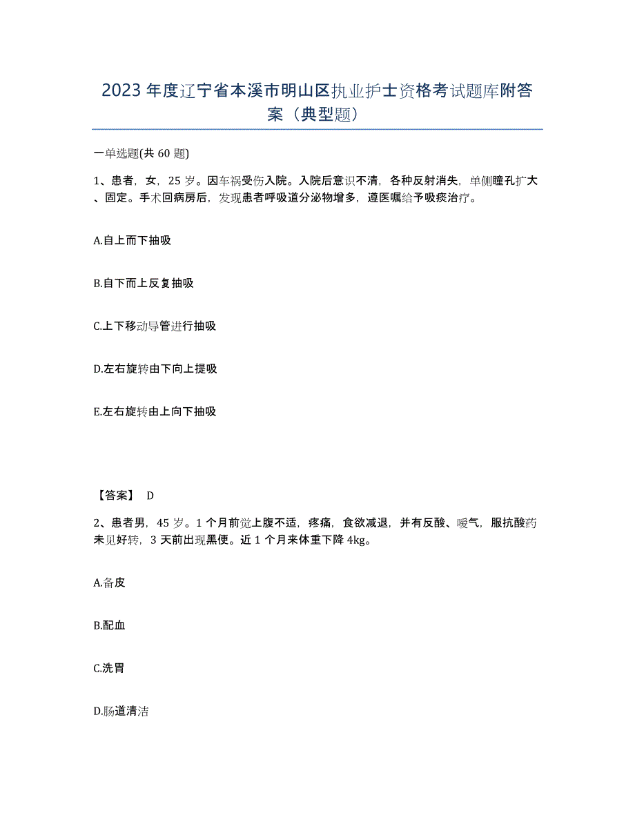 2023年度辽宁省本溪市明山区执业护士资格考试题库附答案（典型题）_第1页