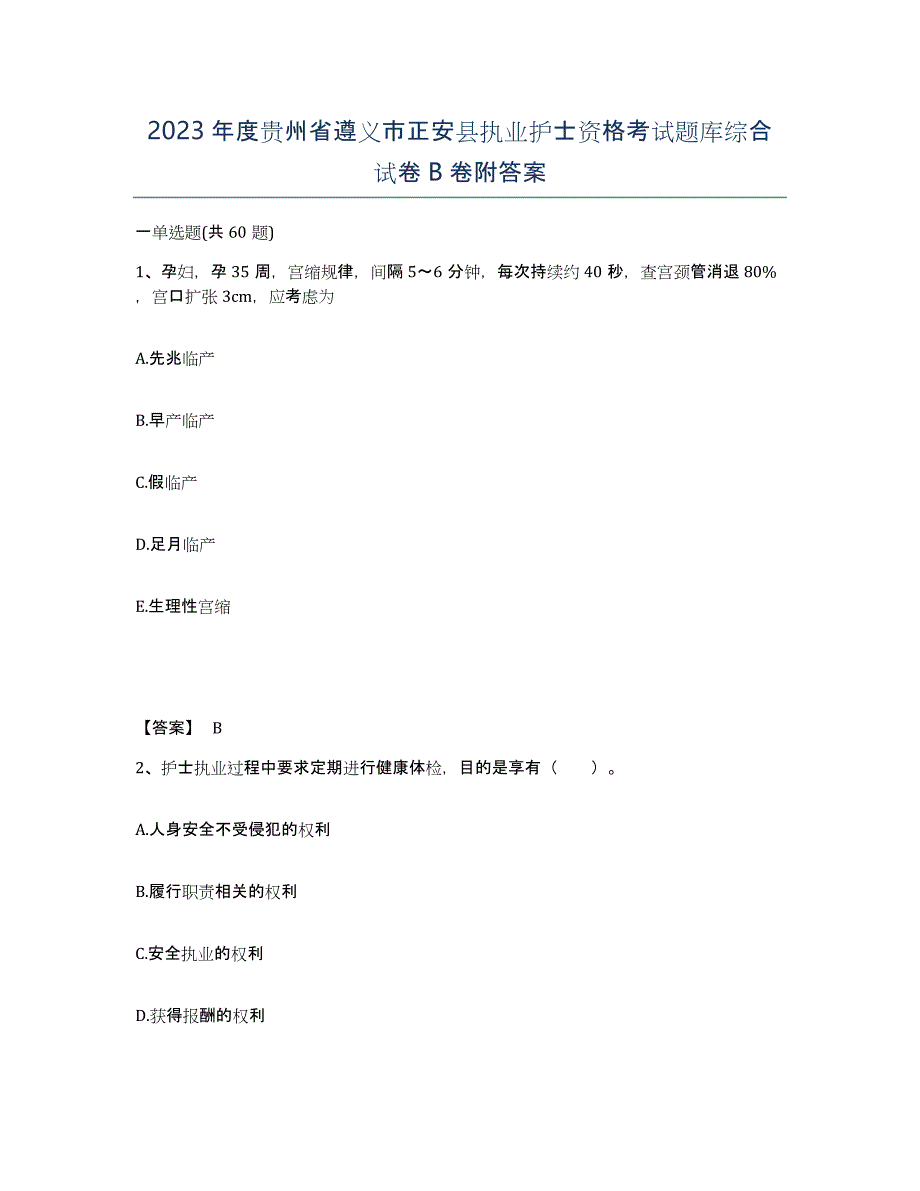 2023年度贵州省遵义市正安县执业护士资格考试题库综合试卷B卷附答案_第1页