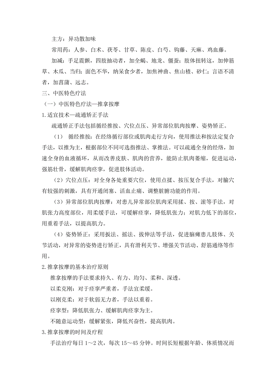 XX儿科康复医院优势病种临床诊疗方案_第4页