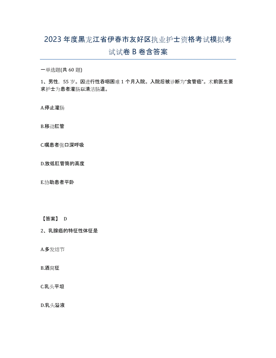 2023年度黑龙江省伊春市友好区执业护士资格考试模拟考试试卷B卷含答案_第1页